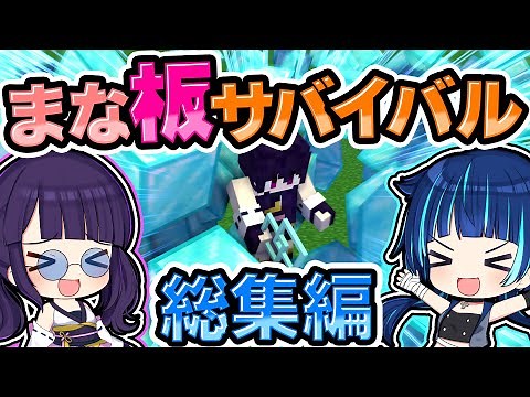 🍁【マイクラ】まな板サバイバル 総集編【ゆっくり実況】【マインクラフト】【まいくら】