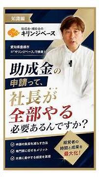 助成金の申請って、社長が全部やる必要あるんです？🌳🦒 助成金補助金のキリンジベース 🌳🦒 〜申請方法や助成金と補助金の違いなど愛知県豊橋市から新規事業や安心で安定する経営を応援します！〜