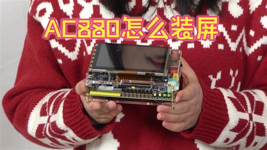 AC880开发板RGB显示屏安装操作指导