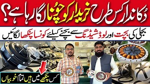 Real Inverter Fan | Hybrid Econopower Lahore Fan in Karachi | Fan Wholesale Market in Karachi M.R Electric Co. 0331-2839773 Topic Cover, Lahore Fan Company Lahore Fan Dealers Lahore Fan Models & Designs Lahore Fan Price in Karachi How to buy best inverter Fan how to best buy ac dc fan Lahore fan vs other brand #infojahan #lahorefan #lahorefaninkarachi #bestinverterfan #acdcfans #howtobuybestinverterFan | Info Jahan