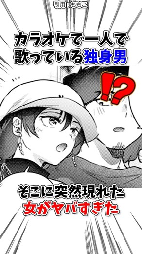 カラオケにいる独身の男、急に来た女がヤバすぎた #漫画 #漫画紹介