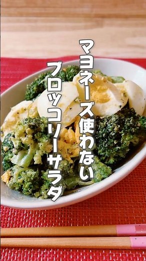 【マヨネーズなし！ヘルシーで簡単！ブロッコリーサラダ】ブロッコリーはアンチエイジングが気になる人や疲れやすい人におすすめです！ #簡単レシピ #薬膳レシピ #ブロッコリーレシピ #サラダレシピ