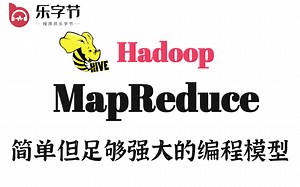 【价值2w的大数据课程】-Hadoop-MapReduce-分布式离线计算框架、大规模的数据集并行运算、MapTask、ReduceTask