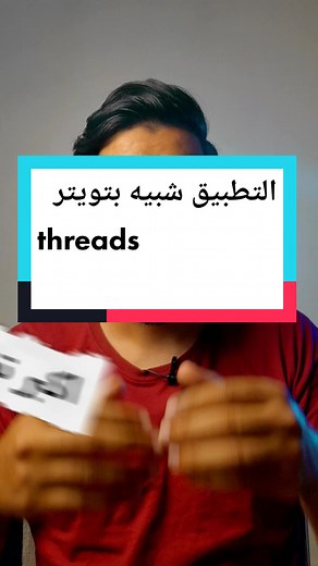 #threads تطبيق الشبيه بتوتير #تطبيقات #تطبيق #تطبيقات_أندرويد #تطبيقات_جديدة #تطبيقات_جديدة_ومميزة #تطبيقات_ايفون #محتوى_تعليمي #edutok #explore #tiktoklongs #تويتر #fyp
