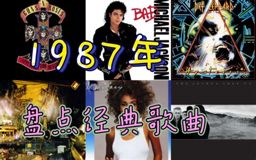 【大工程】流行音乐史璀璨的一年！盘点1987年经典歌曲