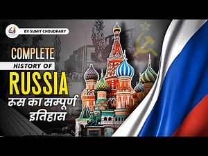 Complete History of Russia | रूस का सम्पूर्ण इतिहास