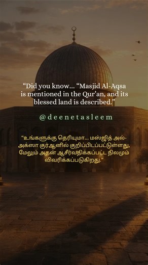 Is Masjid Al-Aqsa Mentioned in the Quran?#deenetasleem #islamicreminder #islamicreels #quranreminder