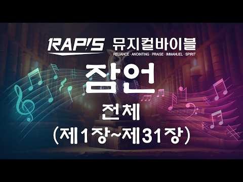 [RAPIS] 잠언 전체 (제1장~제31장)｜말씀이 곧 찬양이 되는 뮤지컬바이블
