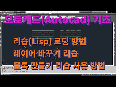[AutoCAD Beginner's Guide] AutoCAD Basic Lisp Loading Method and Usage l Seoljeng DJ