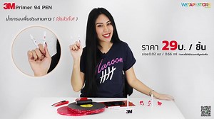 🔥เพิ่มการยึดติดให้เทปกาว🔥 3M Primer 94 PEN น้ำยารองพื้นประสานกาวแบบใช้แล้วทิ้ง ขนาดพกพา ขนาด 0 .02 ออนซ์ / 0.66 มิลลิลิตร 🔰 ทารองพื้นชิ้นงานก่อนติดเทปกาว เพื่อให้ติดแน่นขึ้น 🔰 ใช้สำหรับเก็บขอบงาน ติดเคฟล่า เข้ามุม เข้าเหลี่ยม 🔰 ช่วยให้เทปกาวไม่หลุดร่อน 🔰 ไม่ทำร้ายสีผิวชิ้นงาน 🔰 ใช้ได้กับหลากหลายพื้นผิวชิ้นงาน เช่น เหล็ก / PVC 🔖ราคา 29 บาท/ชิ้น🔖 ขนาด 0 .02 ออนซ์ / 0.66 มิลลิลิตร (ราคานี้ยังไม่รวมภาษีมูลค่าเพิ่ม) ________________________________ https://www.wetapestore.com/th/3m-primer-94