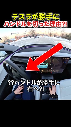 テスラが勝手にハンドルを切った理由?!