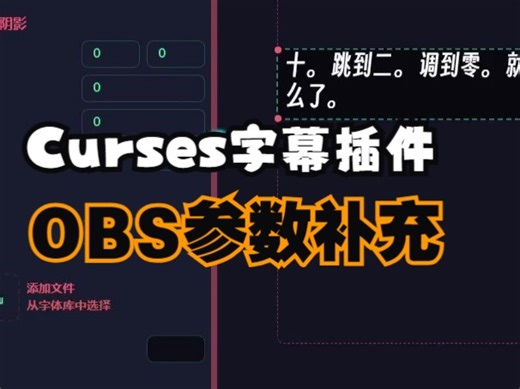 Curses字幕OBS插件参数补充