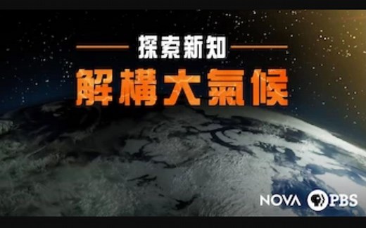 【PBS】新星系列 解码气候 Nova Decoding The Weather Machine (2018)