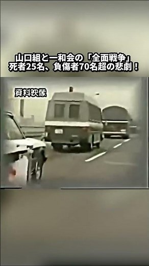 山口組｜一和会の「全面戦争」死者25名、負傷者70名超の悲劇！