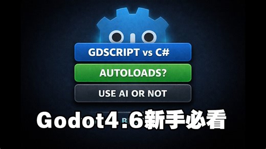 刚开始用 Godot 4.6？在选 GDScript、C# 还是 AI 之前，先看看这个 #Godot #Godot4 #游戏开发 #独立游戏 #编程语言