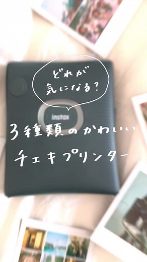 スマホで写真をプリント！FUJIFILMチェキ風プリンターの魅力と使い方