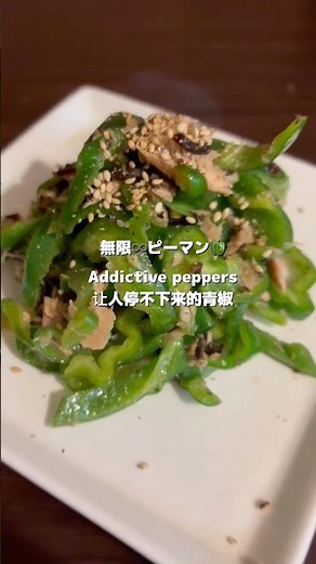虜になる。無限♾️ピーマン🫑#簡単レシピ #時短レシピ #asmr #野菜 #電子レンジ