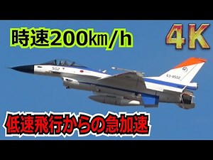 【4K】XF-2A 時速200㎞の低速飛行からアフターバーナー全開で急加速！！F110エンジンの本領を発揮【航空自衛隊】