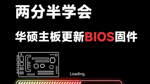【超简单】华硕主板免U盘更新BIOS教程！进不去BIOS也能搞定！