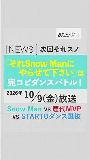 ＼⛄️📺🆕／次回「#それスノ」は10/9放送・完コピダンスバトル‼️