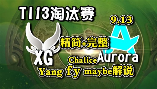【四蛆解说TI13】淘汰赛XG vs Aurora 真·严父！