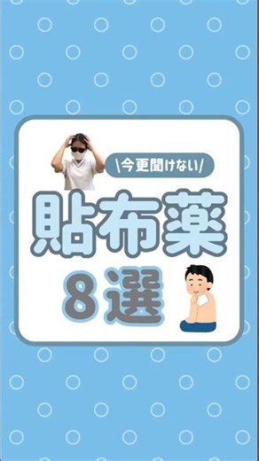 【今更聞けない】貼付薬8選