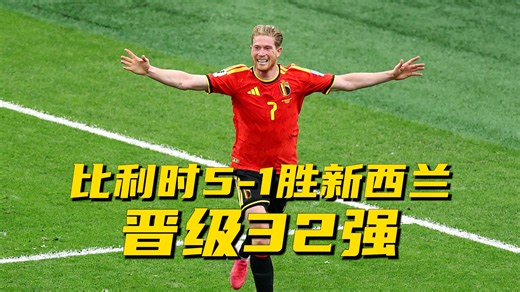 比利时5-1战胜新西兰 小组第一晋级淘汰赛