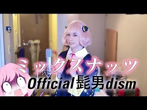 アーニャがキー７個上げてミックスナッツ歌ってみた！TVアニメ『SPY×FAMILY』OP主題歌［Official髭男dism］