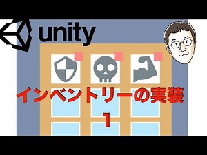 Unityでゲーム開発 インベントリーの実装 1/5