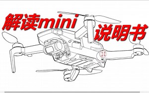 解读常被忽视的说明书 无人机航拍教程18（御mini）