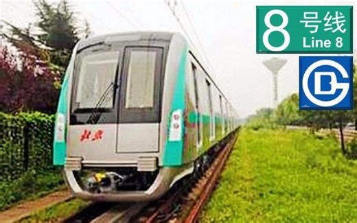 【前方展望POV】京城中轴线的地铁-【北京地铁8号线】 朱辛庄→南锣鼓巷 驾驶室视角全程展望