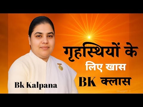 "गृहस्थों के लिए ख़ास क्लास – BK कल्पना दीदी | Brahma Kumaris | BK क्लास | Daily Wisdom"