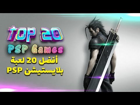 Top 20 Games | PSP | PPSSPP | 2021 | أفضل العاب سوني بلاي ستيشن المحمول | الجزء الاول