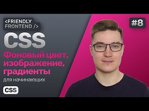 8. CSS фоновый цвет, изображение, градиент — свойство background, функция linear-gradient