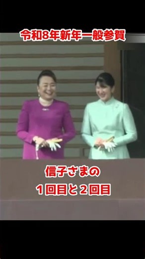 新年一般参賀 信子さまの1回目と2回目 令和8年 2026年