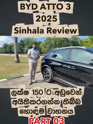 BYD ATTO 3 Review in Sinhala - Part 03