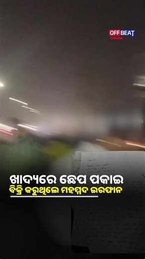 Offbeat ODISHA on Instagram: "ଖାଦ୍ୟରେ ଛେପ ପକାଇ ବିକ୍ରି କରୁଥିଲେ ମହମ୍ମଦ ଇରଫାନ ଗୁଜରାଟର ଅହମ୍ମଦାବାଦରେ ଜଣେ ମହିଳା ଗାଡ଼ି ଚଳାଇ ଯାଉଥିବା ସମୟରେ, ପୋଲିସ ତାଙ୍କୁ ଡ୍ରାଇଭିଂ ଲାଇସେନ୍ସ ଯାଞ୍ଚ କରିବା ପାଇଁ ଅଟକାଇଥିଲେ। ମହିଳା ଜଣକ ତାଙ୍କ ଲାଇସେନ୍ସ ଖୋଜିବା ସମୟରେ ଟିକିଏ ବିଳମ୍ବ ହୋଇଥିଲା। ଏହି ସମୟରେ, ମହିଳା ଜଣକ ପୋଲିସ ଅଧିକାରୀଙ୍କୁ ତାଙ୍କ ନିଜ ପରିଚୟ ପତ୍ର (ID card) ଦେଖାଇବାକୁ ମାଗିଥିଲେ। ଯେତେବେଳେ ମହିଳା ଜଣକ ସେହି ଆଇଡି କାର୍ଡଟିକୁ ଅଧିକାରୀଙ୍କୁ ଫେରାଉଥିଲେ, ସେହି ସମୟରେ ହଠାତ୍ ତାହା ତାଙ୍କ ହାତରୁ ଖସି ତଳେ ପଡ଼ିଯାଇଥିଲା। ଏହି କଥାରେ ରାଗିଯାଇ ପୋଲିସ ଅଧିକାରୀ ଜଣକ ମହିଳାଙ