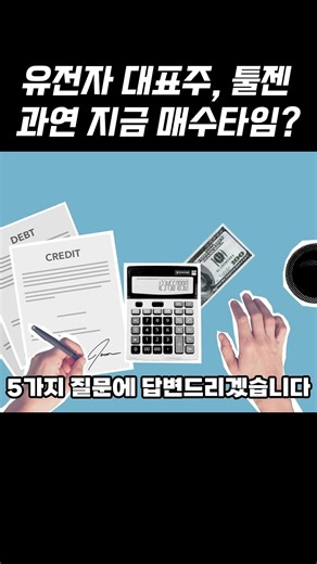 "🔥툴젠 AI분석 68점! 2년 내 500% 수익 가능성?" #주식분석 #툴젠 #바이오주 #유전자편집 #투자분석 #크리스퍼 #바이오테크놀로지 #희귀질환 #유전자치료