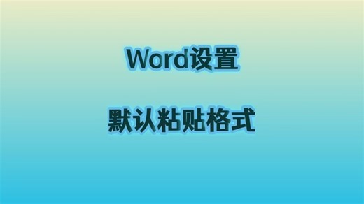 23.Word设置默认粘贴格式