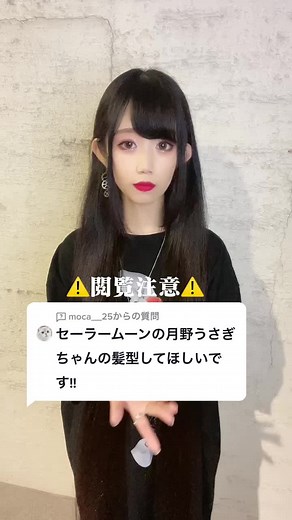 セーラームーンの髪型アレンジにチャレンジ！