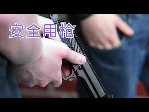初学者如何安全用枪？|Gun Guide:Use Gun Safety Tips for Beginners