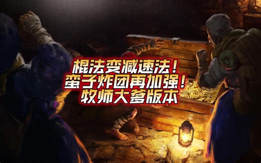 【DAD版本解析】毫克偷分秘诀公布，棍法变减速法，蛮子加强