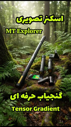‎فلز یاب // felez yab‎ on Instagram‎: "⚠️ هشدار به گنج‌یاب‌بازها MT Explorer برای کسی ساخته نشده که هنوز با «بوق»، «عدد» و «حس اپراتور» تصمیم می‌گیرد. 🔬 Tensor Gradient یعنی پایان اسکن‌های نمایشی. اینجا فقط وجود فلز مطرح نیست؛ ✅ شکل ناهنجاری ✅ جهت‌گیری میدان ✅ توزیع گرادیان در فضا همه با هم تحلیل می‌شوند. ❌ اسکنری که فقط |ΔB| نشان می‌دهد، اصلاً نمی‌داند زیر زمین چه می‌گذرد. ✅ MT Explorer تغییرات برداری میدان مغناطیسی را می‌خواند، نه فقط نوسان یک‌بعدی سنسور. ❓سؤال چالشی برای حرفه‌ای‌ها: اگر سیست