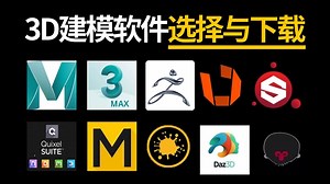 【3D建模小白软件选择与下载】零基础也能学会⚠史上超全建模软件知识教程，有3D建模全套软件建模教程，3dmax/maya/zbrush等等针对新手小伙伴的教学