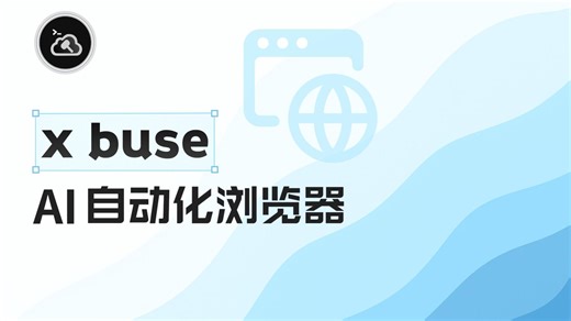 💡 x buse 让 AI 帮你跑浏览器，不需要 Python 脚本，也能轻松实现网页自动化！