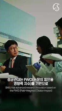 [성대한컷] 성균관대, THE 세계대학평가 세계 87위 달성