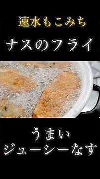速水もこみち流〜【ジューシーな揚げ物❗️】ナスをフライに❗️#shorts#ナス#牛ひき肉#ナスレシピ#おつまみ#簡単レシピ#料理#cooking