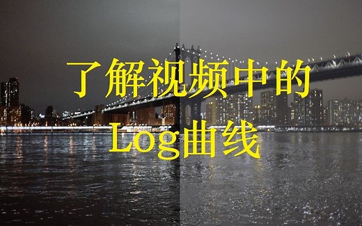 4分钟了解视频中的Log是什么【中字】