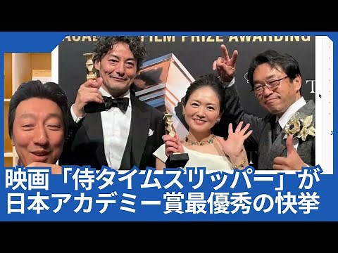 映画「侍タイムスリッパー」が日本アカデミー賞で最優秀作品賞受賞の快挙で凄いです