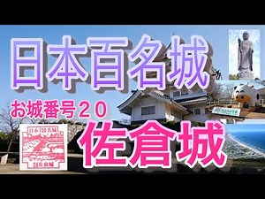 【百名城】２０佐倉城／千葉観光スポット